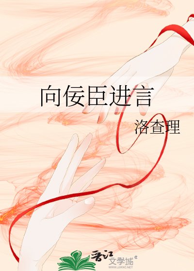《向佞臣进言》