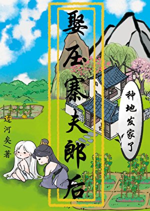 《娶壓寨夫郎後種地發家了》