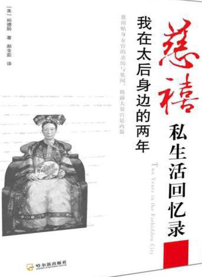 《慈禧私生活回憶錄:我在太后身邊的兩年(出版書)》