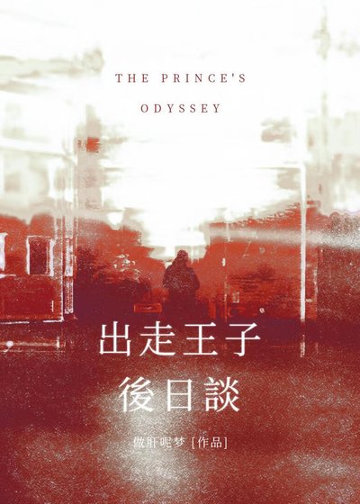 《【藍鎖】出走王子後日談》