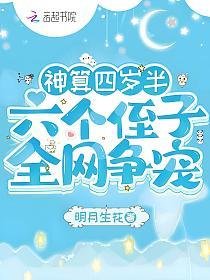 神算四歲半，六個侄子全網爭寵