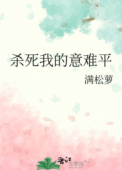《殺死我的意難平》