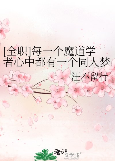 （全職高手同人）[全職]每一個魔道學者心中都有一個同人夢
