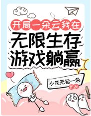 《開局一朵雲我在無限生存遊戲躺贏/我的無限生存遊戲好像不太一樣》