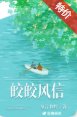 《皎皎風信》