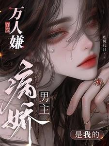 穿成萬人嫌,病嬌男主是我的