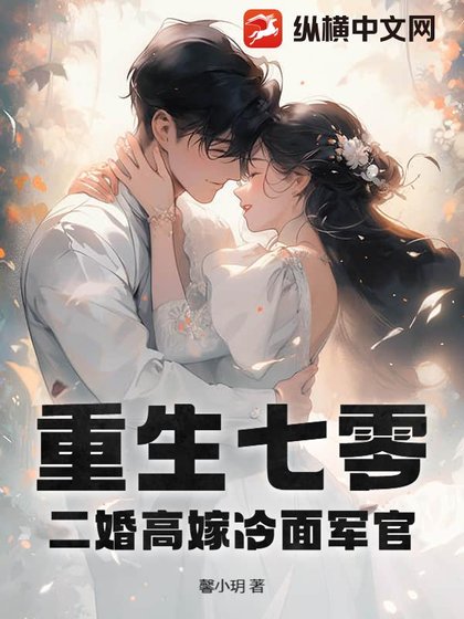 《重生七零,二婚高嫁冷麵軍官》