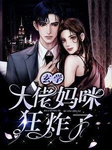 《玄学,大佬妈咪狂炸了!》