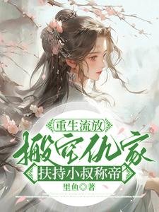 《重生流放,搬空仇家扶持小叔称帝》