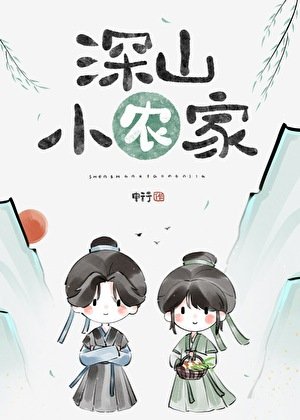 《深山小農家(美食)》