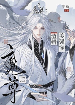 《渣錯美強慘魔尊後》