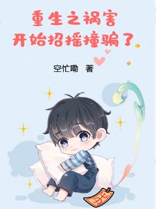 《重生之祸害开始招摇撞骗了》