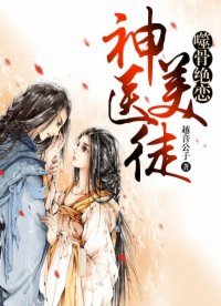 《噬骨絕戀:神醫美徒》