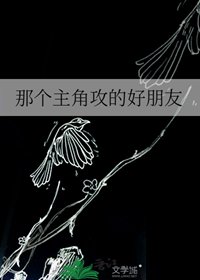 《那个主角攻的好朋友》