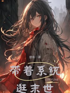 《带着系统逛末世》