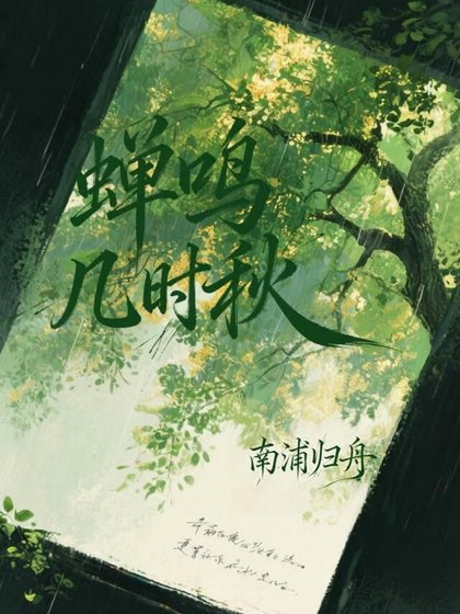 《蟬鳴幾時秋》