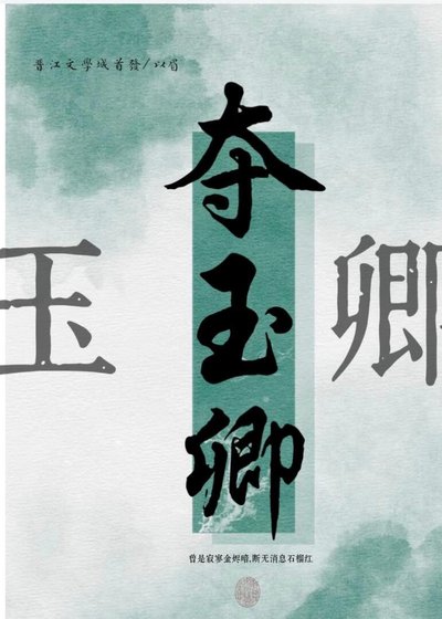 《奪玉卿》