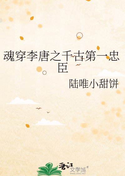 《魂穿李唐之千古第一忠臣》