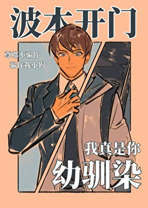 波本开门，我真是你幼驯染