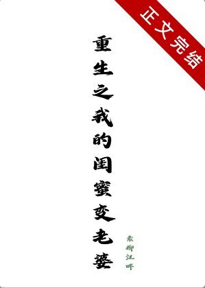 《重生之我的閨蜜變老婆》