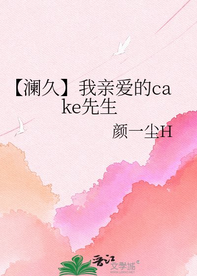 《【瀾久】我親愛的cake先生》