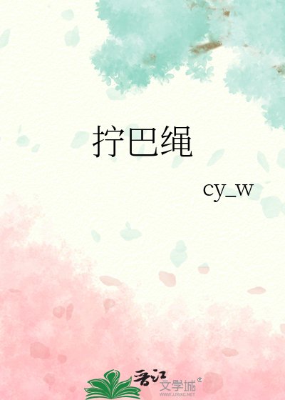 《拧巴绳》