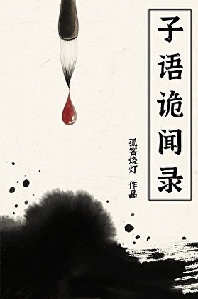 子語詭聞錄