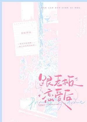 《跟老闆戀愛後》