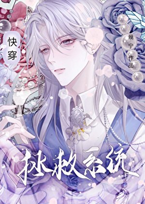 拯救系統(快穿)