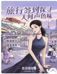 《旅行簽到:探尋人間聲色味》