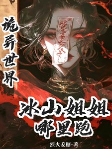 《詭異世界:冰山姐姐哪裡跑》