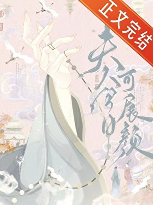 《夫人今日可展顏》