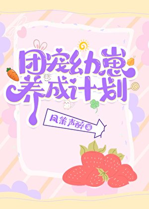 《團寵幼崽愛護計劃》
