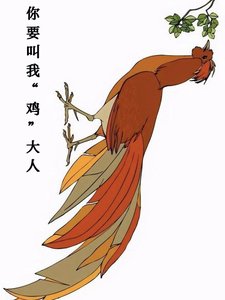 《你要叫我鸡大人》
