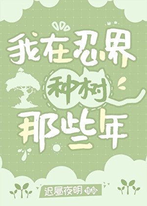 《(綜漫同人)我在忍界種樹那些年》