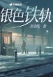 《銀色鐵軌》