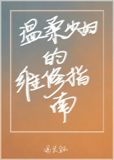 《溫柔少婦的維修指南》