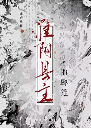 《淮陰縣主·邯鄲道》