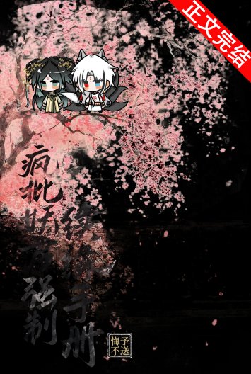 瘋批妖君強制續緣手冊