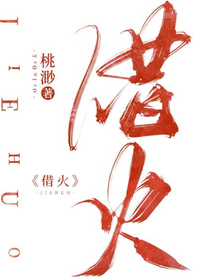 《借火》