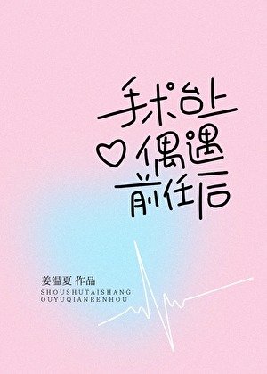 《手術檯上偶遇綠茶小狗後》