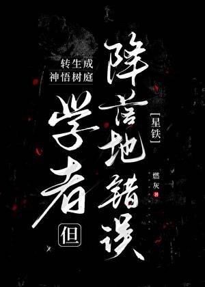 （星鐵同人）轉生成神悟樹庭學者但降落地錯誤[星鐵]