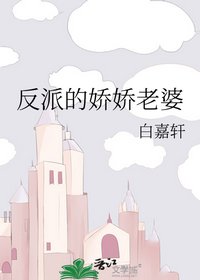 《反派的嬌嬌老婆》