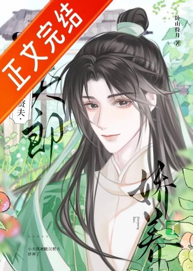 《猎户家的悍夫郎》