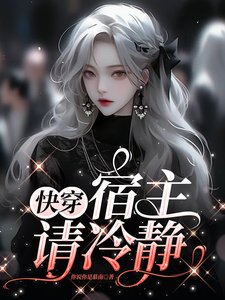 《快穿,宿主請冷靜》