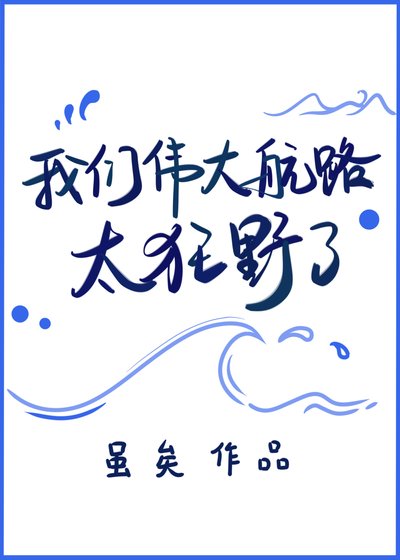 《我們偉大航路太狂野了》