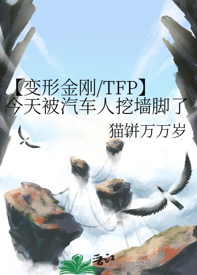 《【變形金剛/TFP】今天被汽車人挖牆腳了嗎?》