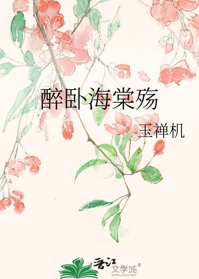 醉臥海棠殤