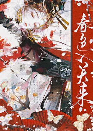 《春色入關來》
