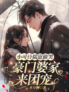 《小可憐揣崽偷哭,豪門婆家來團寵》